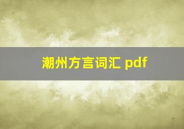 潮州方言词汇 pdf